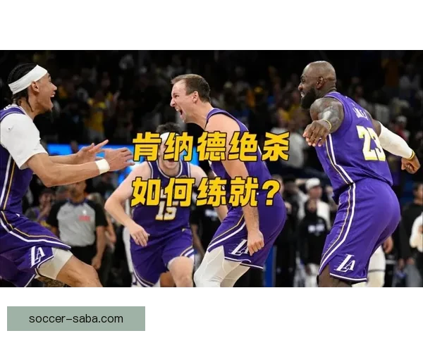 肯纳德绝杀助东皇逆转 连场30+纪录得以延续 关键时刻梦游球员失准